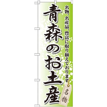 のぼり 青森のお土産 名物、名産品、豊富に取り揃えております。 - P・O・Pプロダクツ