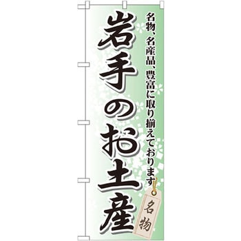 のぼり 岩手のお土産 名物、名産品、豊富に取り揃えております。 P・O・Pプロダクツ