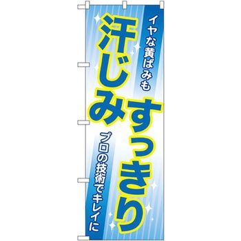 のぼり 汗じみすっきり イヤな黄ばみもプロの技術でキレイに P・O・Pプロダクツ