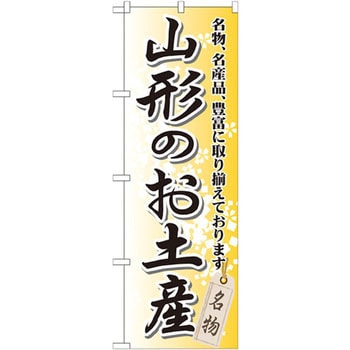 のぼり 山形のお土産 名物、名産品、豊富に取り揃えております。 P・O・Pプロダクツ