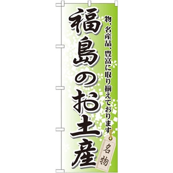 のぼり 福島のお土産 名物、名産品、豊富に取り揃えております。 P・O・Pプロダクツ