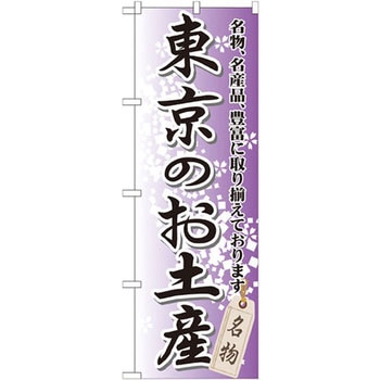のぼり 東京のお土産 名物、名産品、豊富に取り揃えております。 P・O・Pプロダクツ