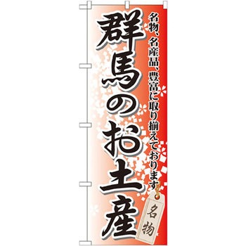のぼり 群馬のお土産 名物、名産品、豊富に取り揃えております。 P・O・Pプロダクツ