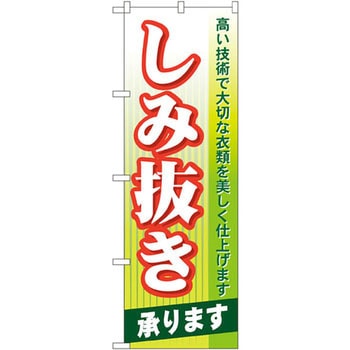 のぼり しみ抜き承ります 高い技術で大切な衣類を美しく仕上げます P・O・Pプロダクツ