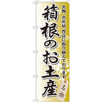 のぼり 箱根のお土産 名物、名産品、豊富に取り揃えております。 P・O・Pプロダクツ