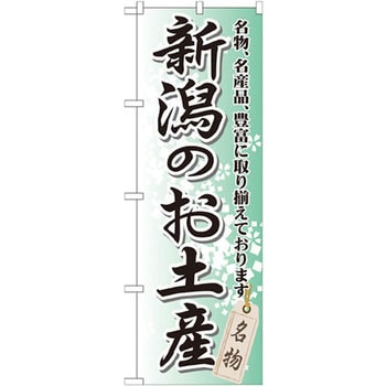 のぼり 新潟のお土産 名物、名産品、豊富に取り揃えております。 P・O・Pプロダクツ