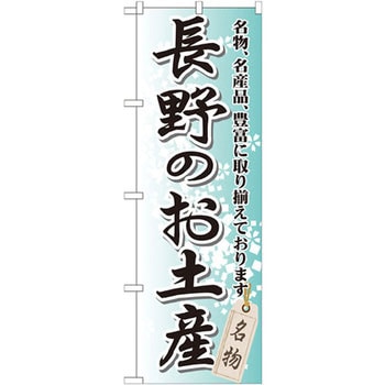 のぼり 長野のお土産 名物、名産品、豊富に取り揃えております。 P・O・Pプロダクツ