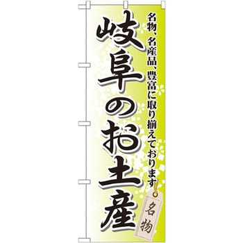 のぼり 岐阜のお土産 名物、名産品、豊富に取り揃えております。 P・O・Pプロダクツ