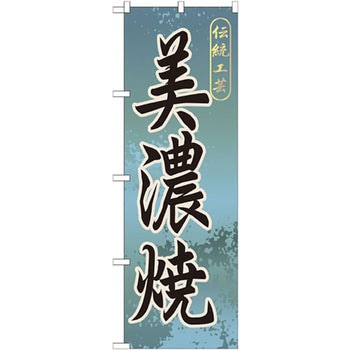 のぼり 伝統工芸美濃焼 P・O・Pプロダクツ
