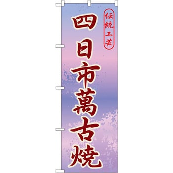 のぼり 伝統工芸四日市萬古焼 P・O・Pプロダクツ