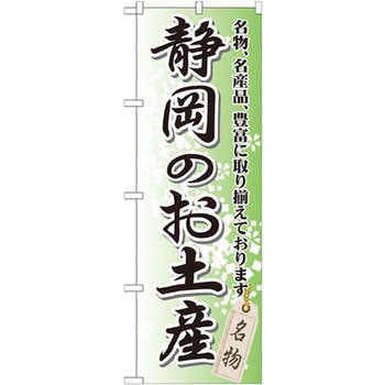 のぼり 静岡のお土産 名物、名産品、豊富に取り揃えております。 P・O・Pプロダクツ