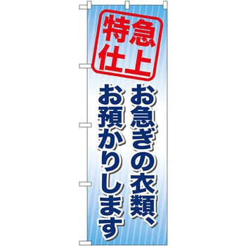 のぼり 特急仕上お急ぎの衣類、お預かりします P・O・Pプロダクツ