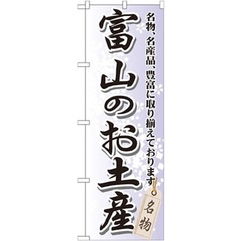 のぼり 富山のお土産 名物、名産品、豊富に取り揃えております。 P・O・Pプロダクツ