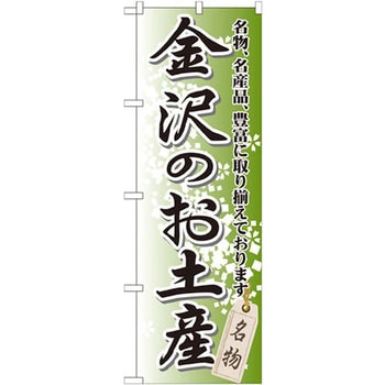 のぼり 金沢のお土産 名物、名産品、豊富に取り揃えております。 P・O・Pプロダクツ