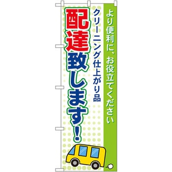 のぼり クリーニング仕上がり品配達致します!より便利に、お役立てください P・O・Pプロダクツ