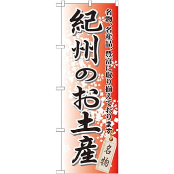 のぼり 紀州のお土産 名物、名産品、豊富に取り揃えております。 P・O・Pプロダクツ