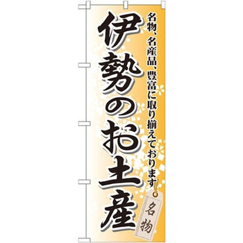 のぼり 伊勢のお土産 名物、名産品、豊富に取り揃えております。 P・O・Pプロダクツ
