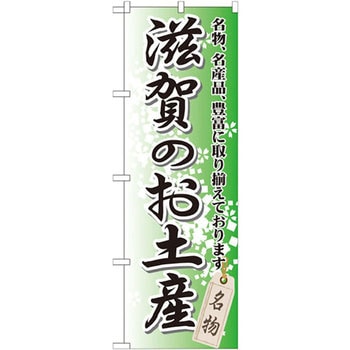 のぼり 滋賀のお土産 名物、名産品、豊富に取り揃えております。 P・O・Pプロダクツ