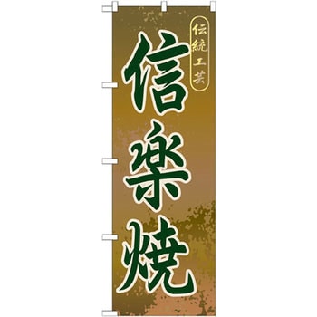 のぼり 伝統工芸信楽焼 P・O・Pプロダクツ