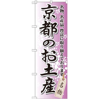 のぼり 京都のお土産 名物、名産品、豊富に取り揃えております。 P・O・Pプロダクツ