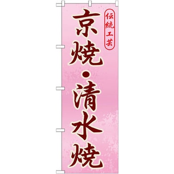 のぼり 伝統工芸京焼・清水焼 P・O・Pプロダクツ