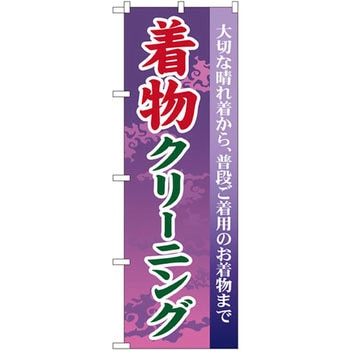 のぼり 着物クリーニング 大切な晴れ着から、普段ご着用のお着物まで P・O・Pプロダクツ