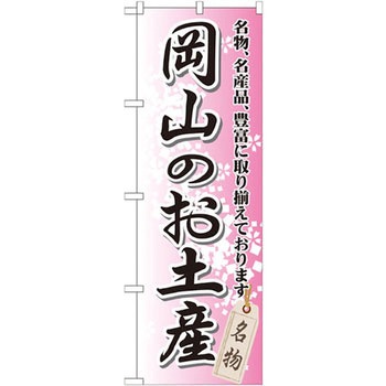 のぼり 岡山のお土産 名物、名産品、豊富に取り揃えております。 P・O・Pプロダクツ