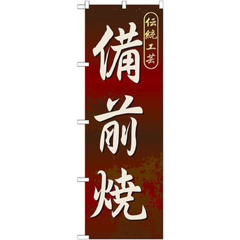のぼり 伝統工芸備前焼 P・O・Pプロダクツ