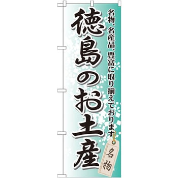 のぼり 徳島のお土産 名物、名産品、豊富に取り揃えております。 P・O・Pプロダクツ