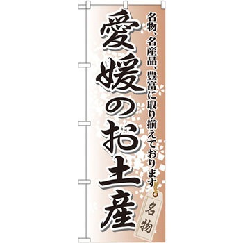 のぼり 愛媛のお土産 名物、名産品、豊富に取り揃えております。 P・O・Pプロダクツ