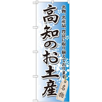 のぼり 高知のお土産 名物、名産品、豊富に取り揃えております。 P・O・Pプロダクツ