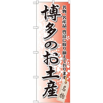 のぼり 博多のお土産 名物、名産品、豊富に取り揃えております。 P・O・Pプロダクツ