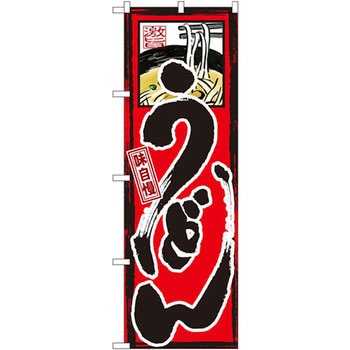 のぼり 味自慢 うどん P・O・Pプロダクツ