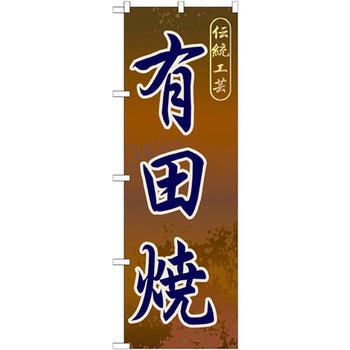 のぼり 伝統工芸有田焼 P・O・Pプロダクツ