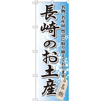 のぼり 長崎のお土産 名物、名産品、豊富に取り揃えております。 P・O・Pプロダクツ
