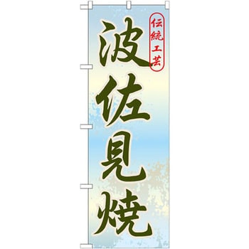 のぼり 伝統工芸波佐見焼 P・O・Pプロダクツ