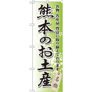 のぼり 熊本のお土産 名物、名産品、豊富に取り揃えております。 P・O・Pプロダクツ