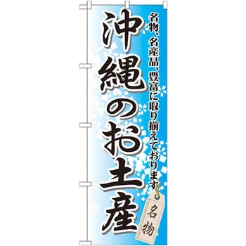 のぼり 沖縄のお土産 名物、名産品、豊富に取り揃えております。 P・O・Pプロダクツ
