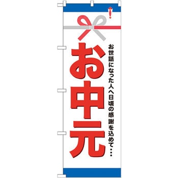 のぼり お中元 お世話になった人へ日頃の感謝を込めて P O Pプロダクツ株式会社 プロモーション 通販モノタロウ Gnb 919