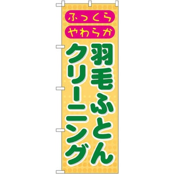 のぼり 羽毛ふとんクリーニング ふっくらやわらか P・O・Pプロダクツ