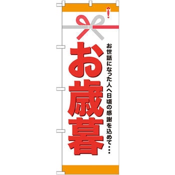 のぼり お歳暮 お世話になった人へ日頃の感謝を込めて・・・ P・O・Pプロダクツ