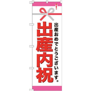 のぼり 出産内祝 出産おめでとうございます のぼり屋工房 サービス イベント 通販モノタロウ Gnb 921