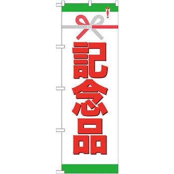 のぼり 記念品 P・O・Pプロダクツ