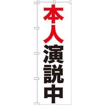 のぼり 本人演説中 P・O・Pプロダクツ