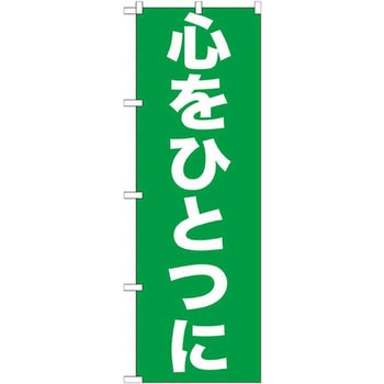 のぼり 心をひとつに P・O・Pプロダクツ