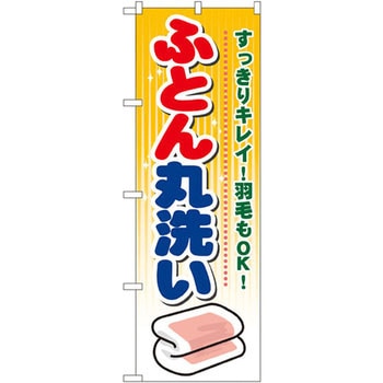 のぼり ふとん丸洗い すっきりキレイ!羽毛もOK! P・O・Pプロダクツ