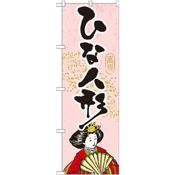 のぼり ひな人形 P・O・Pプロダクツ