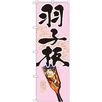 のぼり 羽子板 P・O・Pプロダクツ