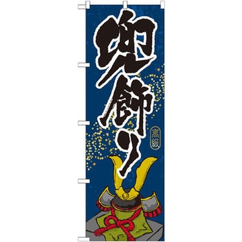 のぼり 兜飾り P・O・Pプロダクツ