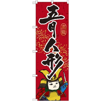 のぼり 五月人形 P・O・Pプロダクツ